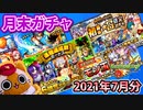 【モンスト実況】月末ガチャのお時間です【モン玉＆トク玉5個＆ミッション☆6確定＆未開初ゲ-2021年7月分】