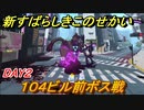 新すばらしきこのせかい　１０４ビル前ボス戦　DAY２攻略　＃９【新すばせか】