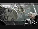 ❮実況❯ニーアレプリカントver.1.22474487139...#14