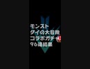 【モンスト】ダイの大冒険コラボガチャトータル96連の結果 ７倍速