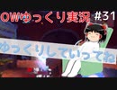 息抜きOW　ゆっくりOverwatch＃31