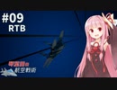 琴葉茜の航空戦術 #9(完)【ACE COMBAT7】【A.I.VOICE＆CeVIO実況プレイ】