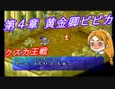 【ポポロクロイス物語Ⅱ】Part35 ちゃこげの初見実況プレイ 第４章 黄金卿ピピカ