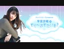 早見沙織のすり～ぷすたいる♪　2021年07月25日放送
