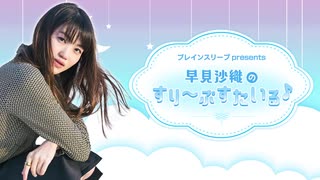 早見沙織のすり～ぷすたいる♪　2021年07月25日放送