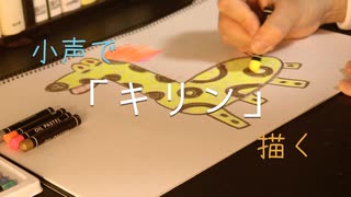 【お絵かき】小声で初歩的なキリンを描いていく睡眠用動画【Okano's ASMR】