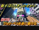 新すばらしきこのせかい　ジョリ・ベコを身に着ける　DAY3攻略　＃１１【新すばせか】