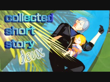 【私のセイ】collected short stories・deux【MMD刀剣乱舞】