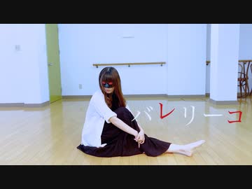【にこ】バレリーコ 踊ってみた