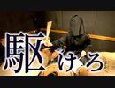 駆けろ 叩いてみた