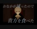 【初音ミク】おなかが減ったので貴方を食べた【Aino】