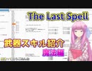 琴葉茜が自力で調べたThe Last Spell武器紹介　魔法編