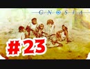 【実況】昔の話【グノーシア】#23