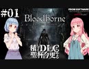 【Bloodborne】積んでた聖杯とＤＬＣを今更やる #01【VOICEROID】