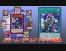 【遊戯王】スモール・ワールド　デッキ内検索