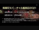 長岡花火バーチャル鑑賞会2021　告知動画
