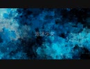 【AZUKI】泡沫少女【オリジナル】