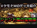 VケモPWのデッキ紹介【ジャンド竜の宝物庫】