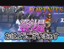 【FORTNITE】新メンバー登場！！【チャプター２シーズン７】【＃９】【実況】