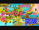 【FALL GUYS】何とかシーズン５を乗り切る【まとめ】