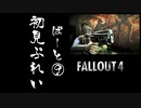 【fallout4】五年前に買ったゲームを今更ながら初見プレイ【part9】