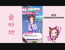 【実況】ウマ娘 プリティーダービー番外地66【サクラバクシンオー育成編3】