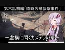 【PSYCHO BREAK】ー虚構に閃くカステラの拳ーカステラ配送業者に手を染めたゆかり6前編