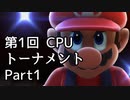 【実況】 スマブラSP 第1回NPCトーナメント Part1【スマッシュブラザーズSP】