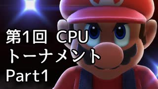 【実況】 スマブラSP 第1回NPCトーナメント Part1【スマッシュブラザーズSP】
