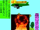 人殺しの立憲民主党の爆撃機が日本各地を減税爆弾で破壊するアニメーション長崎編　長崎のハウステンボスに爆撃機が登場し減税爆弾を投下し爆発する