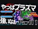 発売後に修正パッチが出まくるパワードスーツ Ver.11.0
