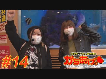 ヒラヤマン＆しおねえのかちあげっ #14