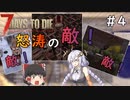 [7dtd α19.5]初心者だけどα20までに狂気クリアしたい#4 [Season2] [紲星あかり＆ゆっくり実況]