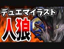 【デュエマ】デュエマ以外のイラストを見切れ！カードイラスト人狼【人狼】