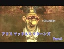 【実況】狂人どもが夢の跡【Alice: Madness Returns】Part.3