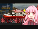 【Fishing: North Atlantic】漁師になろう！＃3【VOICEROID実況】