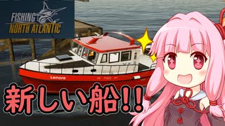 【Fishing: North Atlantic】漁師になろう！＃3【VOICEROID実況】