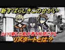 新すばらしきこのせかい　リスタートとは？　新しい能力者を仲間にする　DAY3攻略　＃１２【新すばせか】