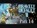 【プレイ動画】ブレイブリーデフォルトIIやろうぜ！　その１４ッ！