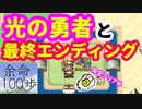 【余命１００歩】完全クリア★ まさかの装備をGET！！