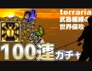 猫欲しさにガチャ回す【Terraria】武器種縛りの日常  #16【ガチャ動画】