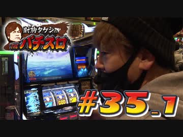 射駒タケシのTHEパチスロ #35_1