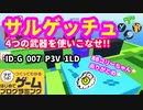 【はじめてゲームプログラミング】遂にサルゲッチュが登場！！（ID公開）【はじプロ】