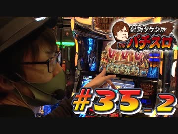 射駒タケシのTHEパチスロ #35_2