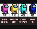 Among Us人気カラーランキングTOP18【アマングアス】
