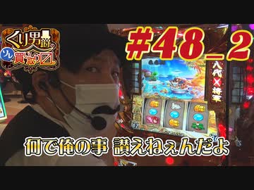 くり男爵のソレ買い取り〼。#48_2