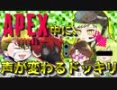【ドッキリ】APEX中に急に声が変わるドッキリが面白すぎたwww【APEX】