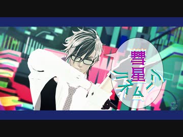 【MMD刀剣乱舞】彗星ハネムーン他twitter動画まとめ【燭台切・長谷部・ニャッキ】