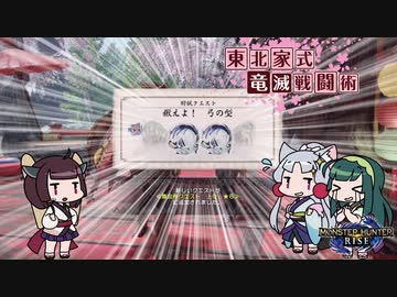 【MHRise】東北家式竜滅戦闘術 #38