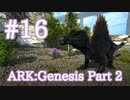 【ARK Genesis Part 2】ARKで1番好きな生物、スピノサウルスをテイム！【Part16】【実況】